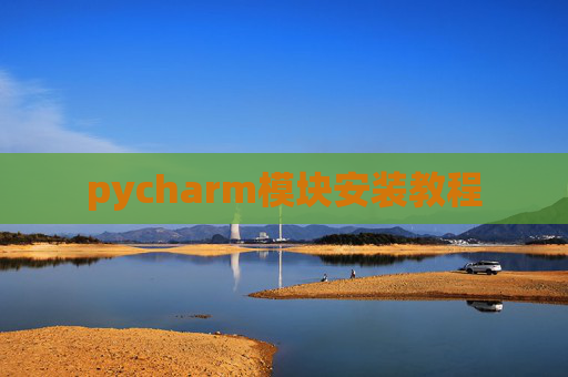 pycharm模块安装教程